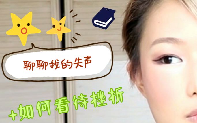 【cece】聊聊我的失声,对挫折的看法和两年前的翻唱