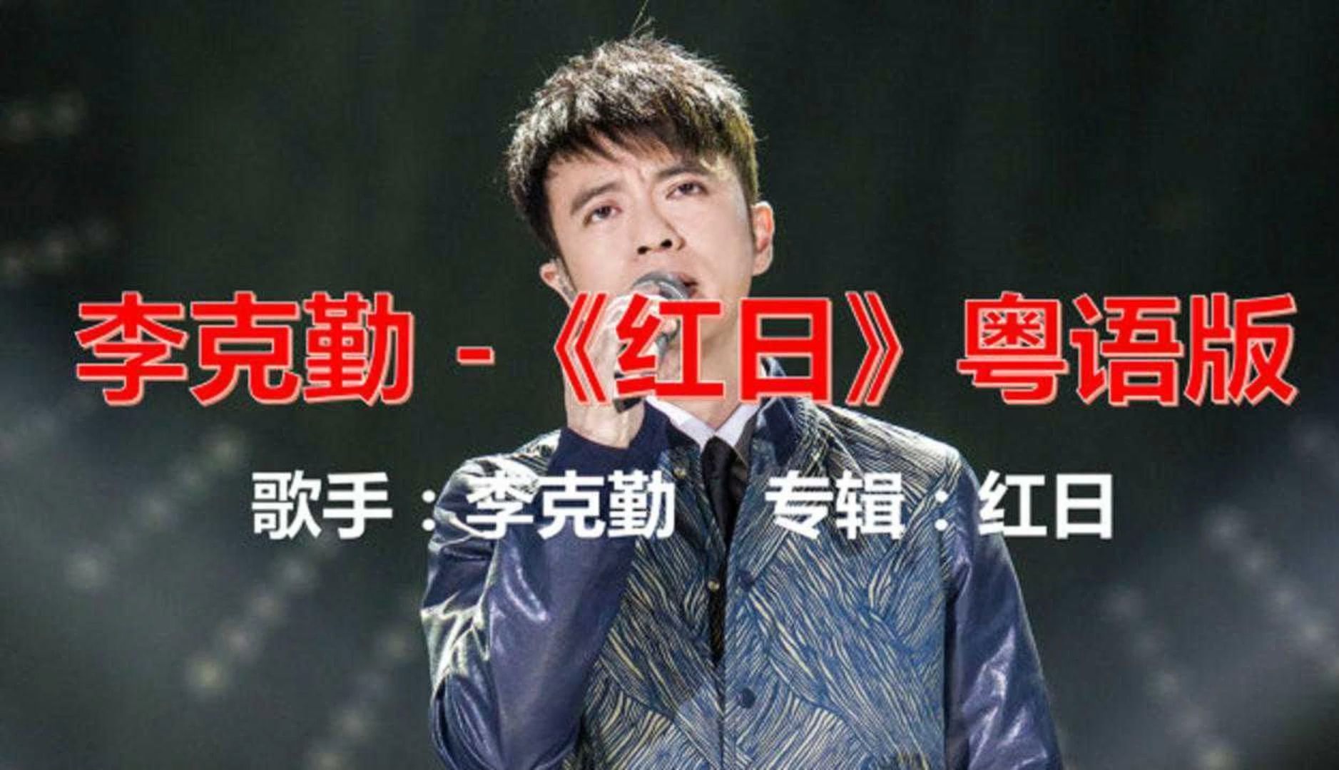 无损音质 李克勤《红日》命运就算颠沛流离命运就算曲折离奇哔哩哔哩bilibili