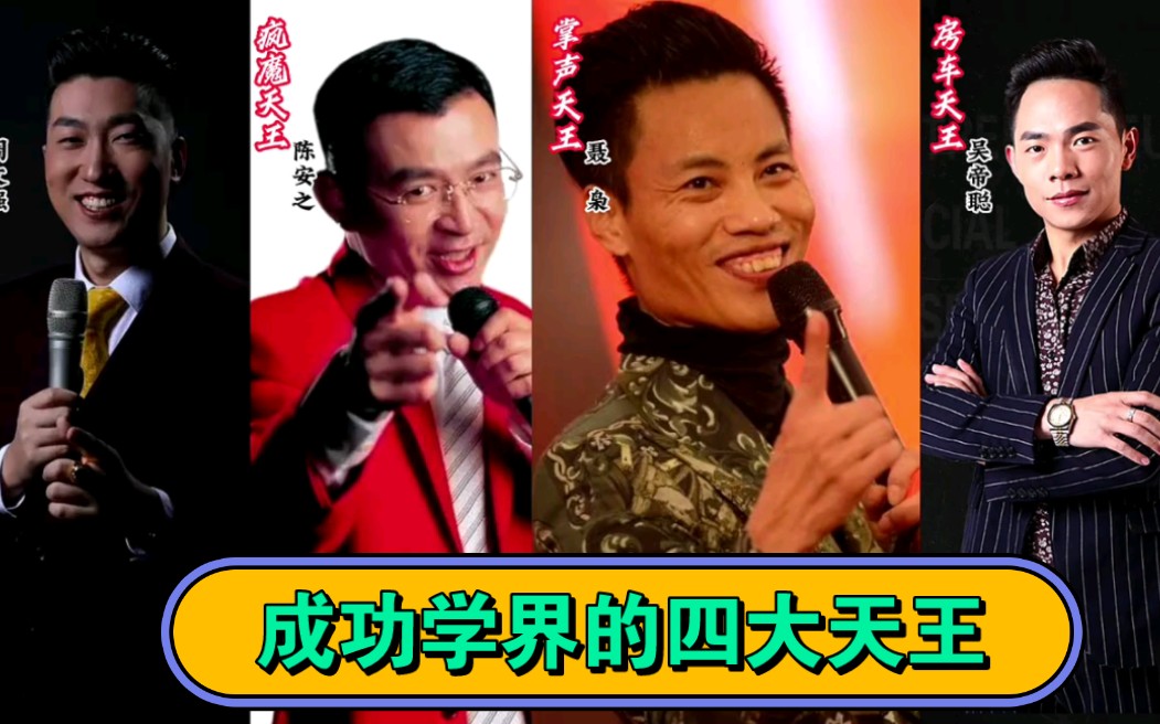 你成功路上的绊脚石,成功学界的四大天王02"