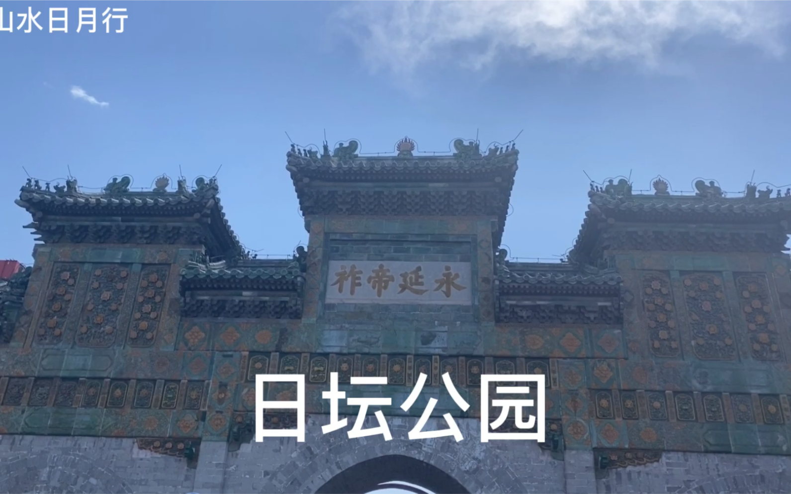 京城日坛公园,明清帝王祭祀的场所风景秀美,旅拍原创视频哔哩哔哩bilibili