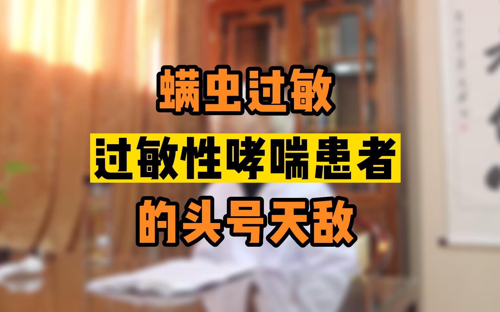 螨虫过敏:过敏性哮喘的头号天敌.哔哩哔哩bilibili