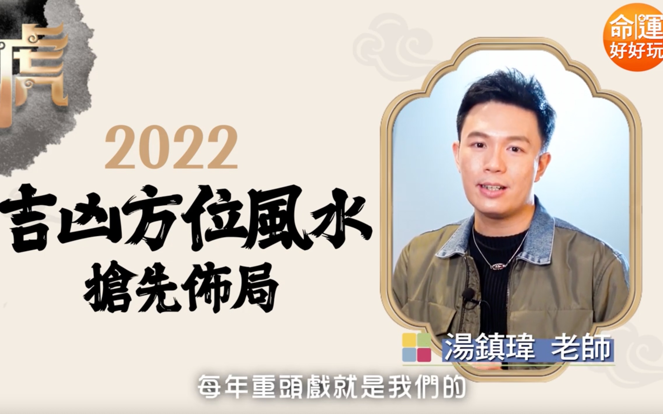 [图]【2022神预言】吉凶方位风水抢先布局及开运秘法 汤镇玮老师【命运好好玩】