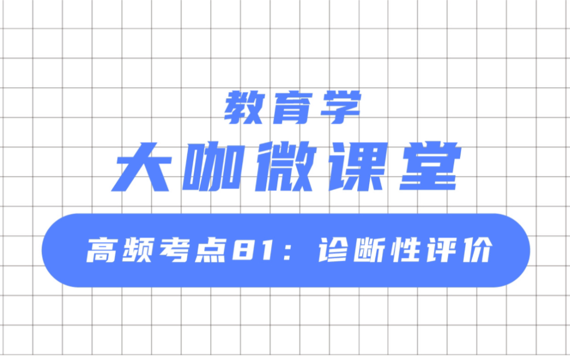 文喆教育 大咖微课堂 高频考点:诊断性评价哔哩哔哩bilibili