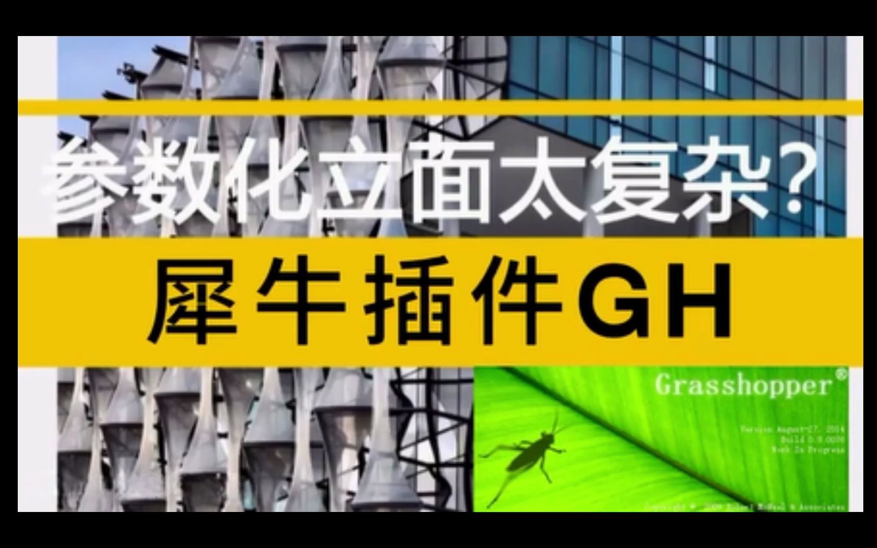 天津建筑犀牛Rhino软件参数化设计培训班天津博奥教育微信boaokc 室外景观设计铝板设计幕墙设计GH插件vray渲染 Grasshopper培训 立面曲面哔哩哔哩...