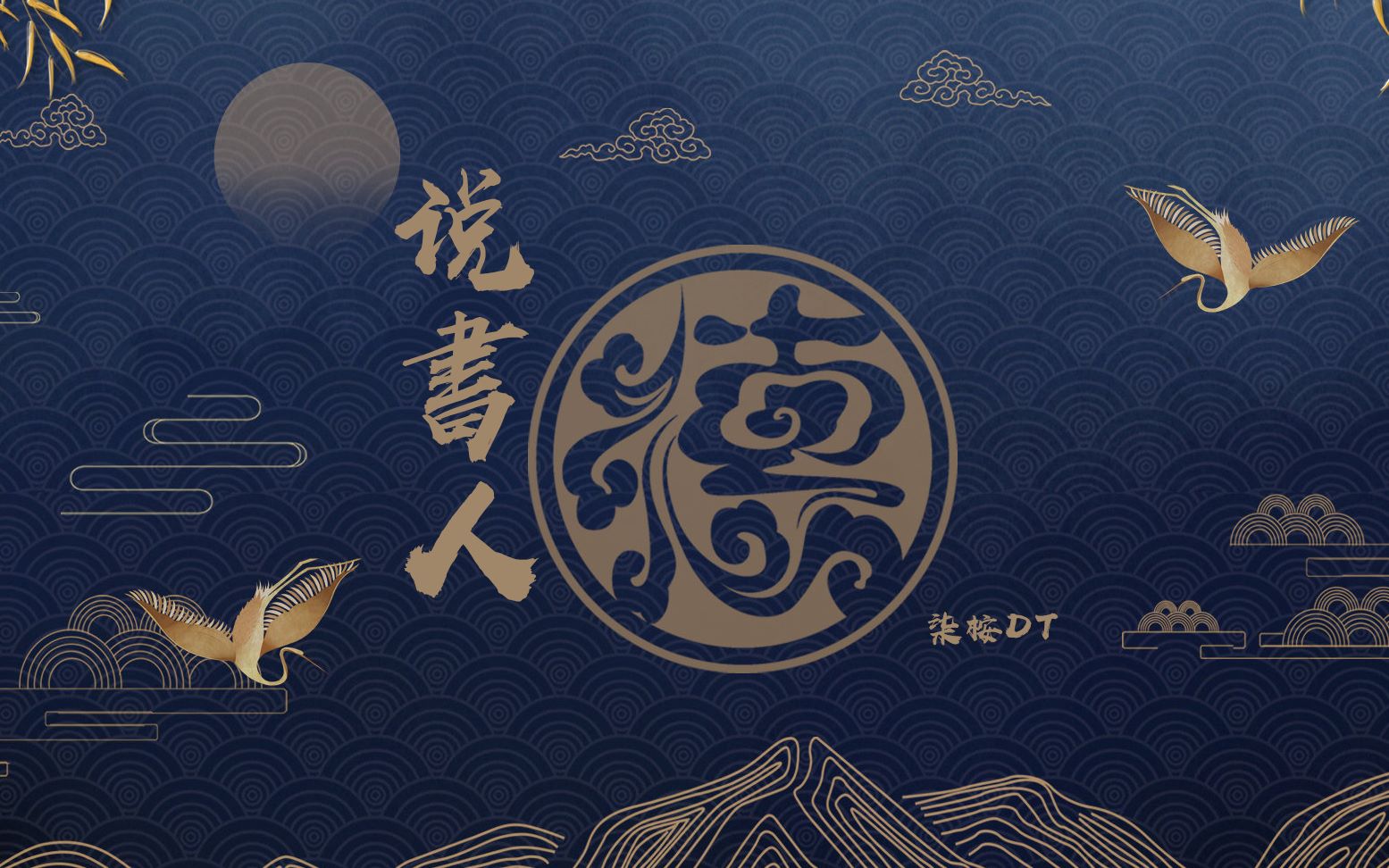 说书人_哔哩哔哩 (゜-゜)つロ 干杯~-bilibili