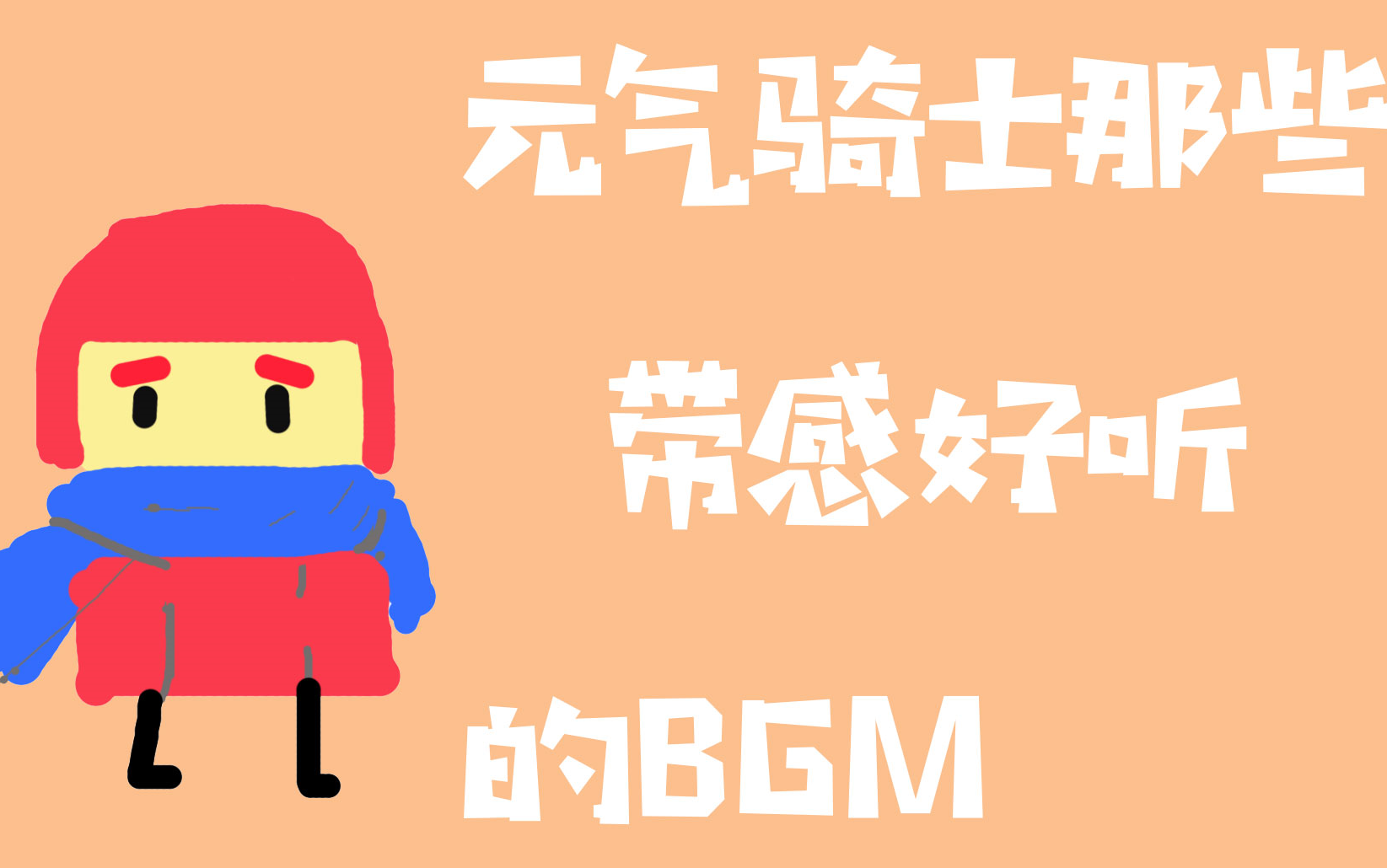 元气骑士各地图BGM原声合集【橘子】哔哩哔哩bilibili