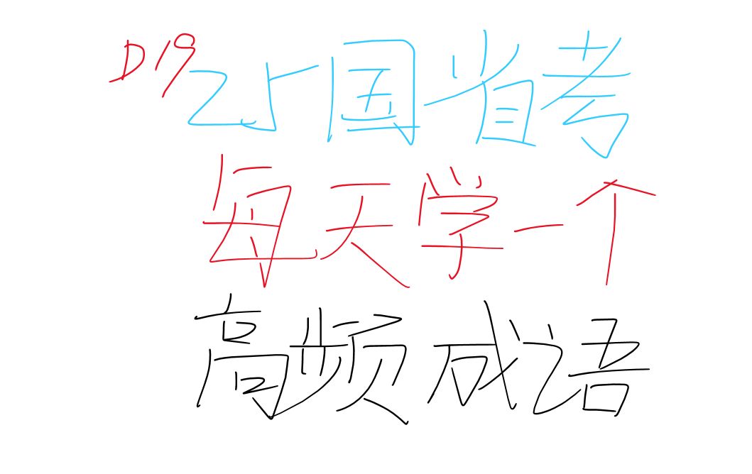 用脚投票怎么用?备战25国省考!每天学一个高频易错成语day19!