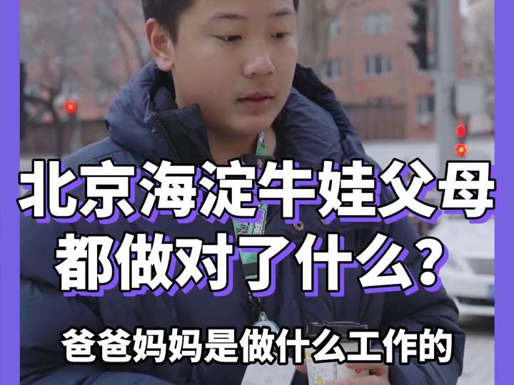 北京海淀区的父母都做对了什么?哔哩哔哩bilibili