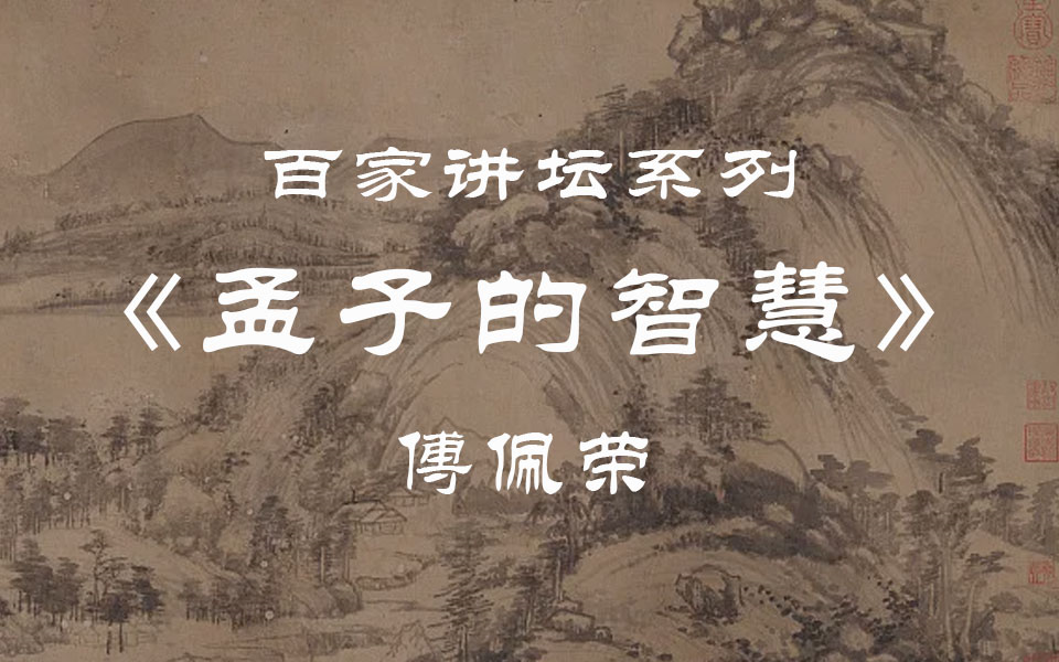 【百家讲坛】孟子的智慧(全9集)傅佩荣