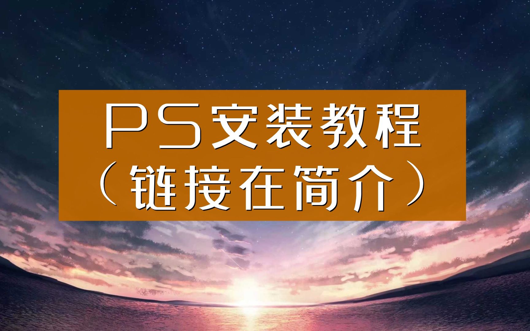 【photoshop电脑在哪里下载】PS2017安装教程 photoshop软件安装方法步骤图文视频哔哩哔哩bilibili