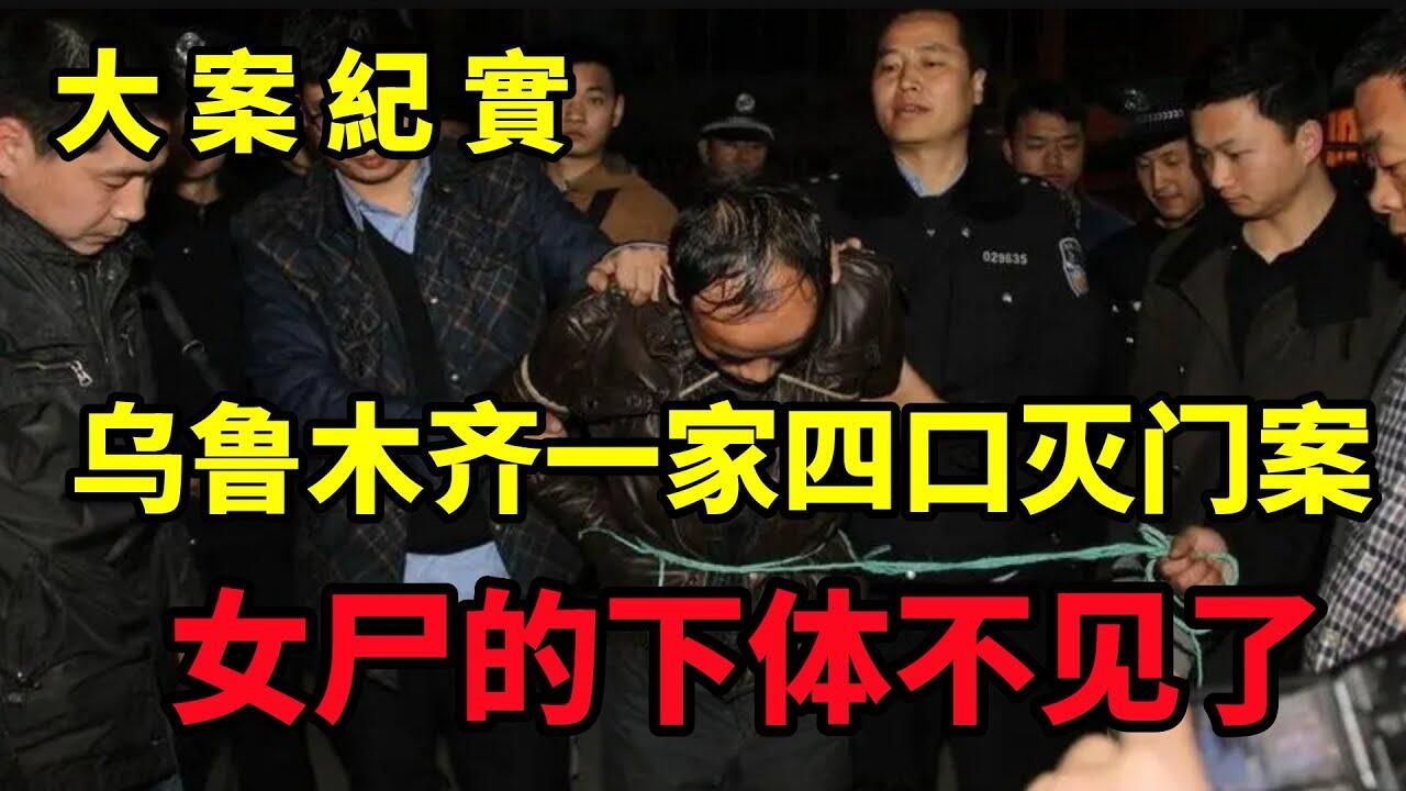 【吕鹏大案纪实】乌鲁木齐一家四口灭门案,女尸的下体不见了,大案纪实哔哩哔哩bilibili