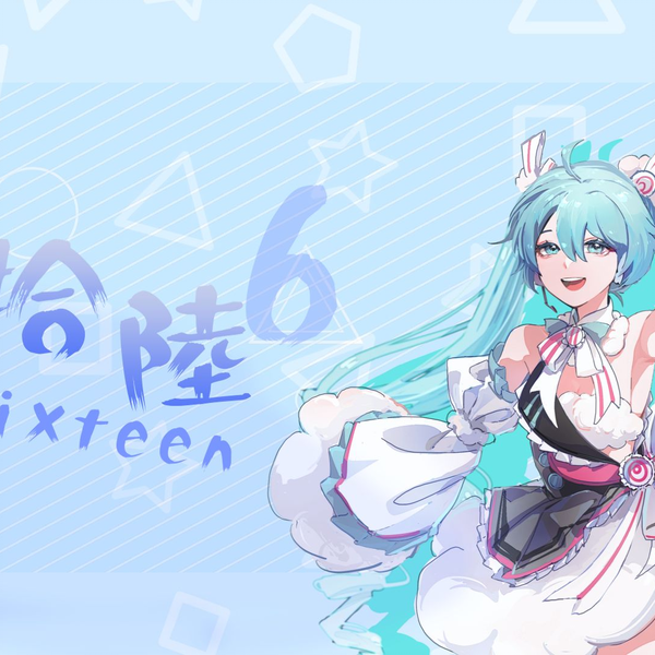 初音ミク原创】拾陸初音未来16周年生日快乐！！！_哔哩哔哩_bilibili