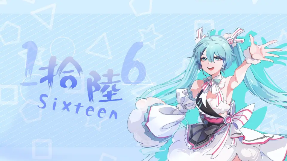 初音ミク原创】拾陸初音未来16周年生日快乐！！！_哔哩哔哩_bilibili