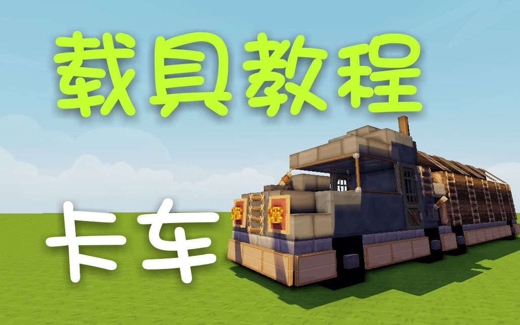 [图]Minecraft卡车载具教程；我的世界