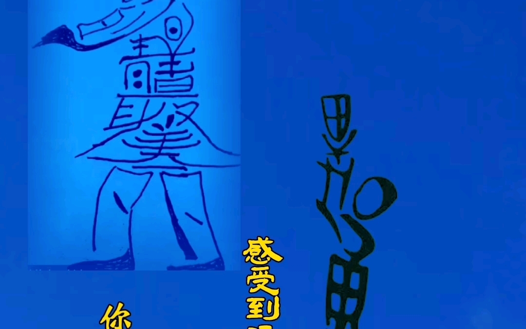 【神奇汉字】之人物汉字画10.汉字是世界上最美的文字,每一个汉字就是一幅画.哔哩哔哩bilibili