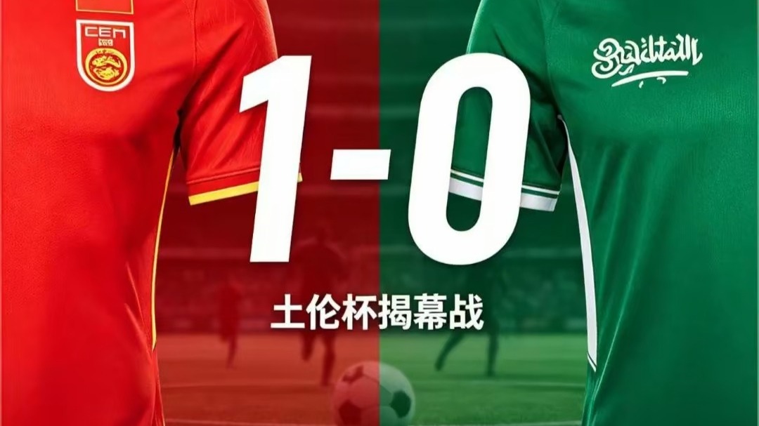 土伦杯传来好消息——U19国足揭幕战1比0拿下沙特！