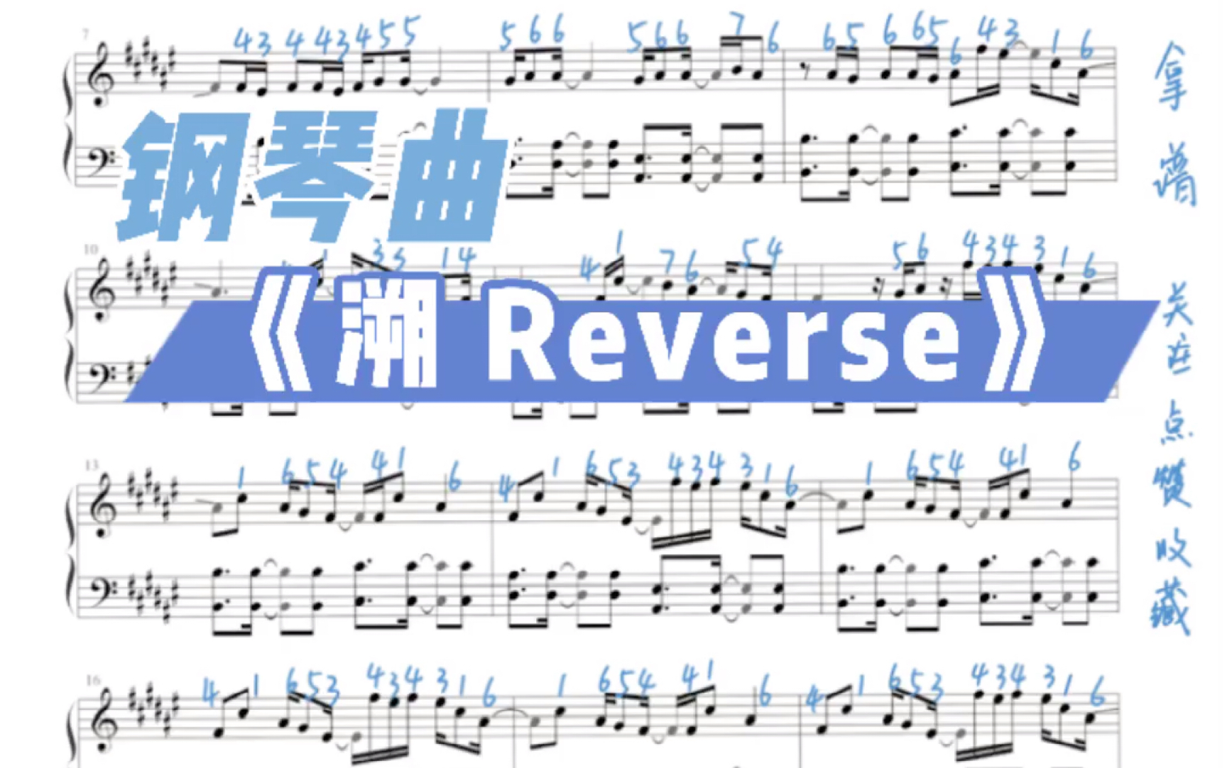 钢琴曲《溯Reverse》琴谱分享 其实不难哦!哔哩哔哩bilibili