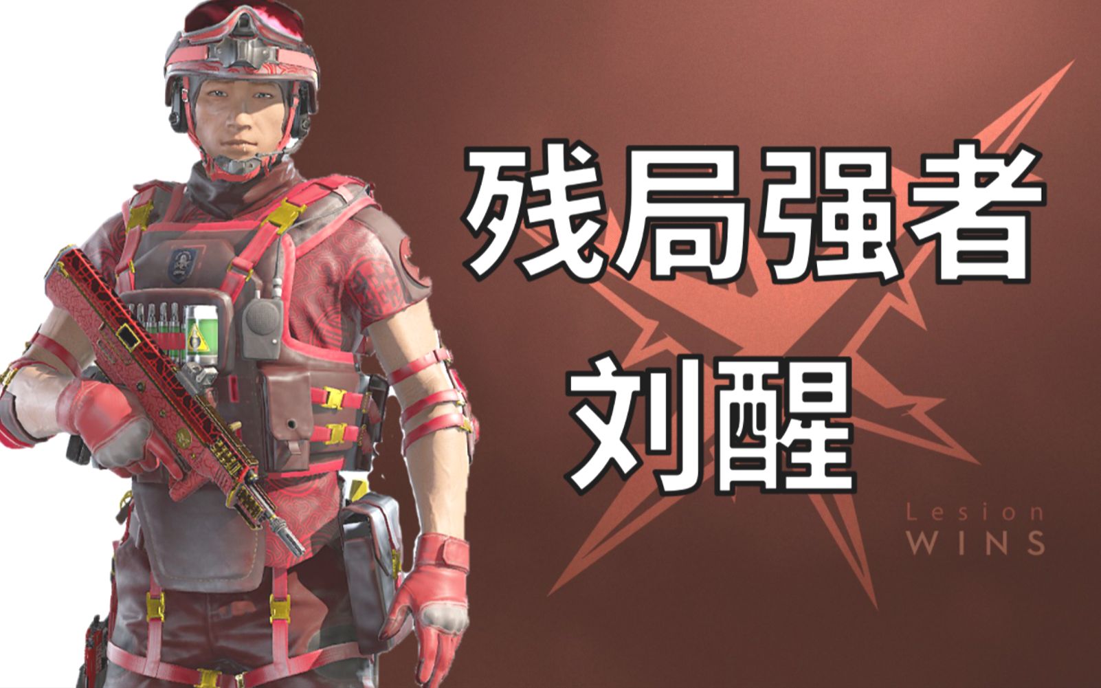 【风铃】彩虹六号-残局强者刘醒-ela也好好玩!