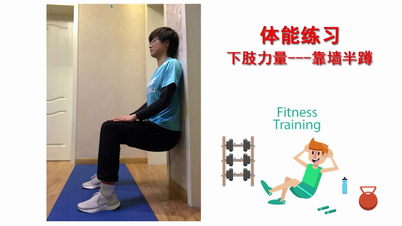 靠墙半蹲