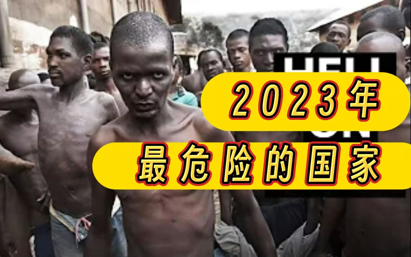 2023年最危险的10个国家哔哩哔哩bilibili