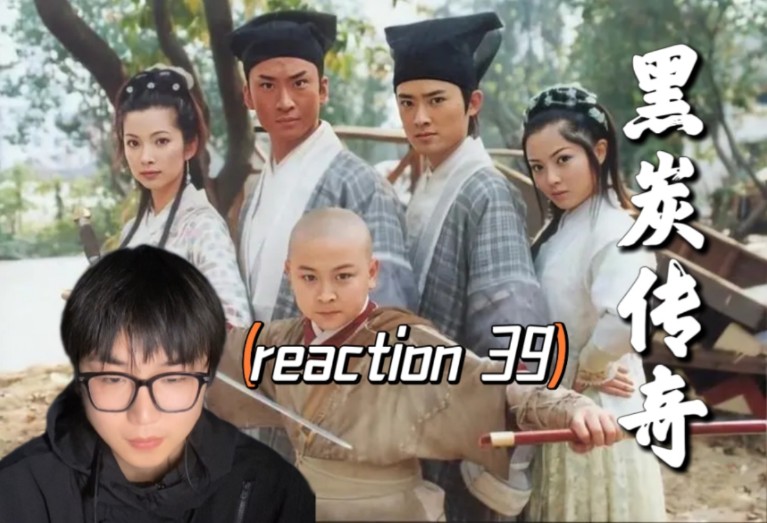 【黑炭reaction 39】六子是太子?包拯真是太让人佩服了哔哩哔哩bilibili