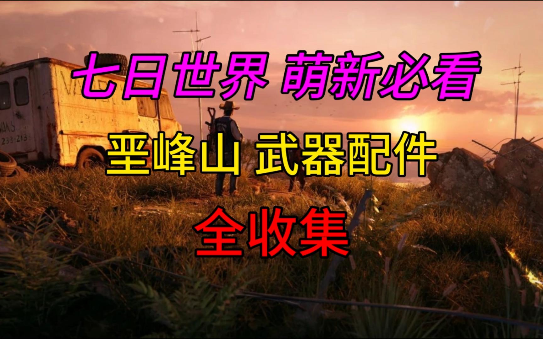 【七日世界】垩峰山 武器配件 全收集网络游戏热门视频