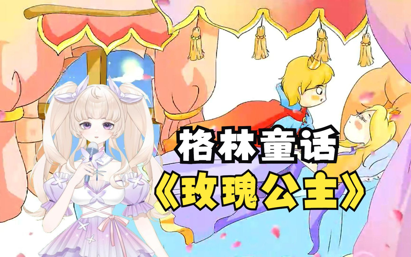 【助眠】格林童话《玫瑰公主》 温柔女声版>