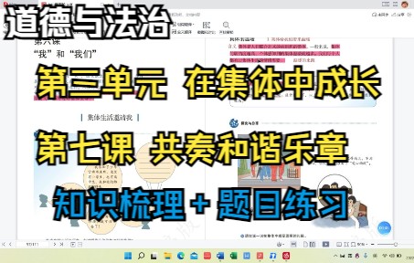 [图]道德与法治（七下）第三单元第六课“我”和“我们—知识梳理＋题目练习