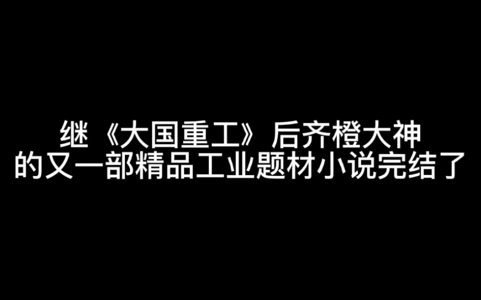 继《大国重工》后齐橙大神的又一部精品工业题材小说完结了哔哩哔哩bilibili