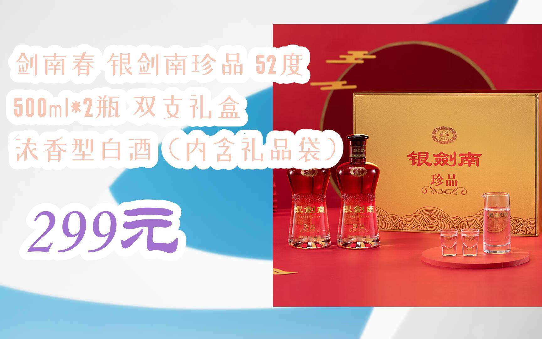 【双十一特价l请扫码】:剑南春 银剑南珍品 52度 500ml*2瓶 双支礼盒