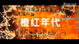 橙红年代哔哩哔哩bilibili