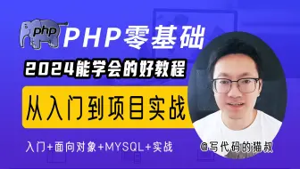 [完结]猫叔2024php8零基础从入门到精通快速入门教程，看这个你赚到了，php7 php8课程基础知识+面向对象+mysql数据库+实战项目练习