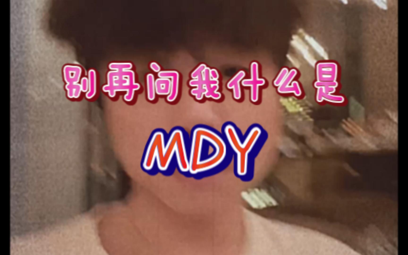 别再问我什么是MDY哔哩哔哩bilibili