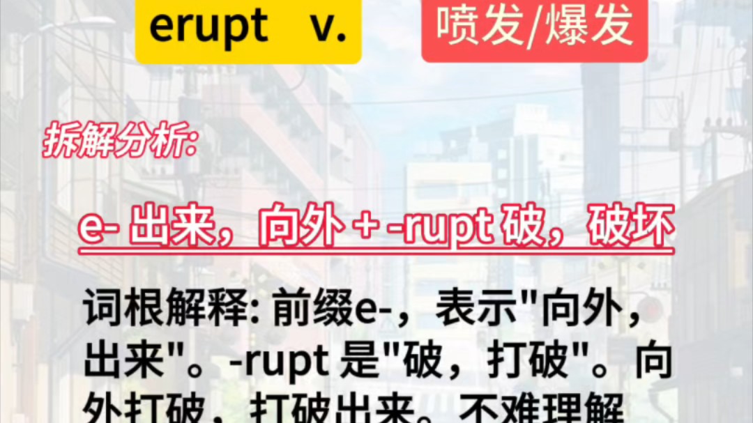 词根秒记单词,太灵了!词根"rupt"单词扩展1.哔哩哔哩bilibili