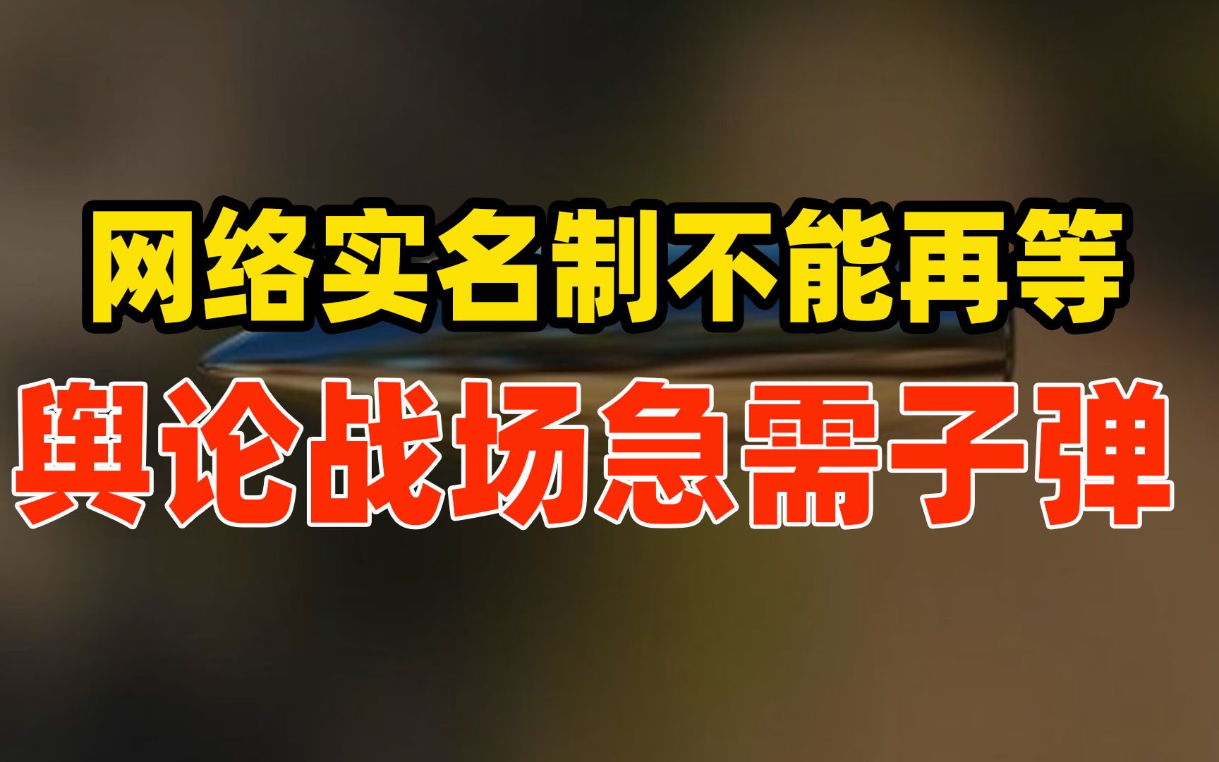 美国操控舆论失败!中国网络实名制不能等,舆论战场急需“子弹”支援哔哩哔哩bilibili