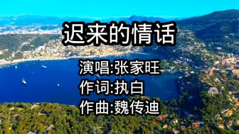 Télécharger la video: 一首治愈歌《迟来的情话》如果在十八我没有送你花