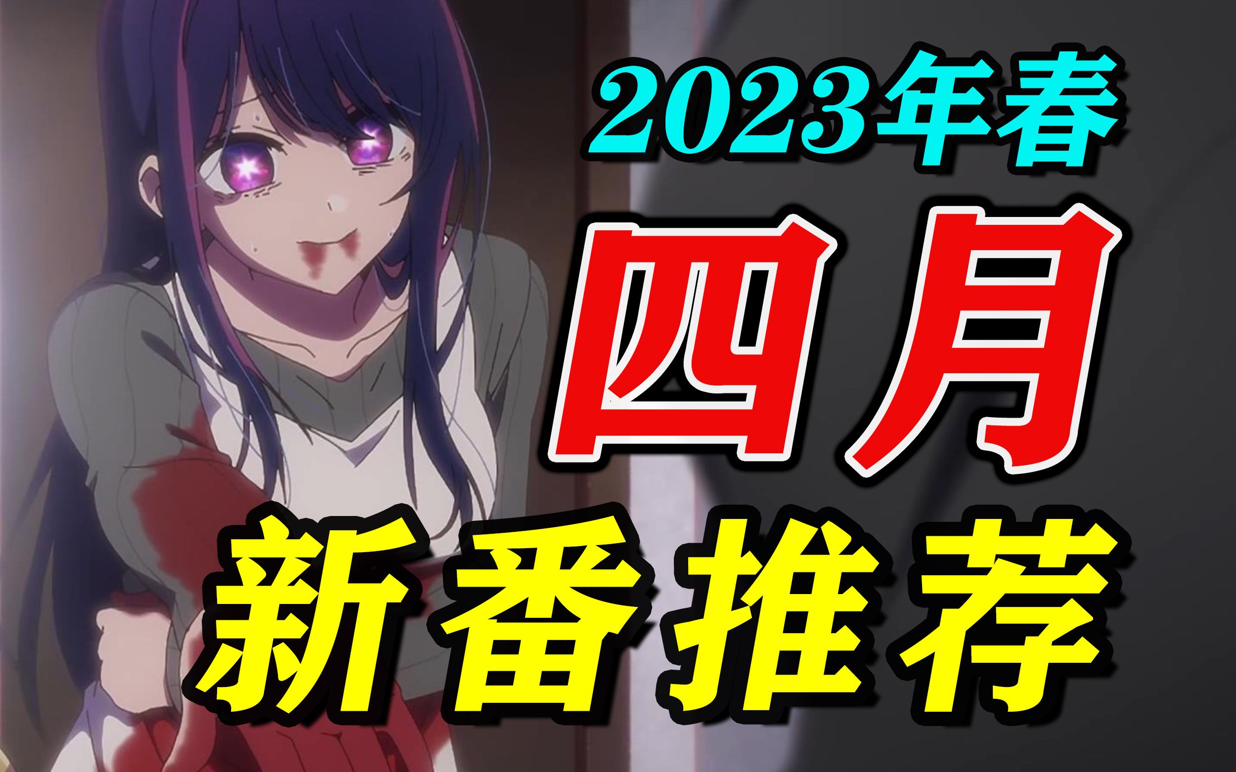 2023春季《4月新番推荐》全程高能!转生成偶像的儿子,偶像被杀!这季也太好看了吧?哔哩哔哩bilibili