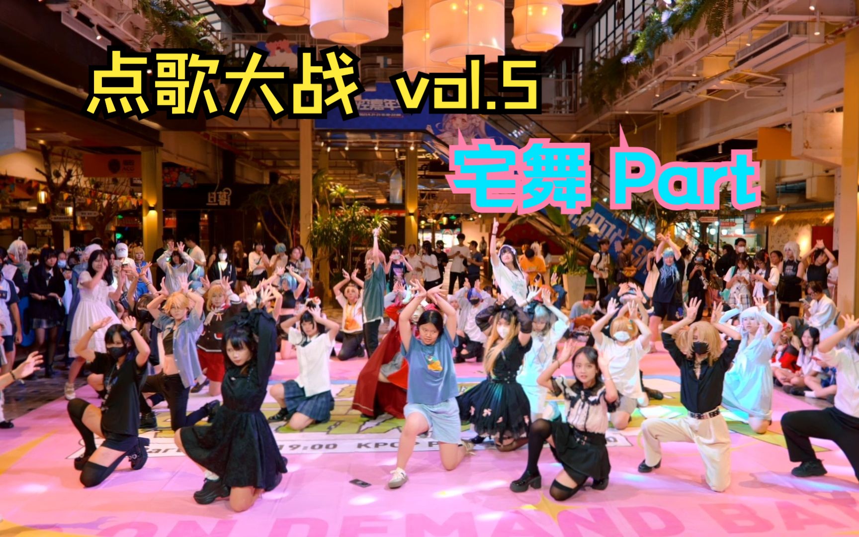 【舞动节拍】点歌大战Vol.5 宅舞 Part 全程【2023.09.16 漫控|百益上河城】哔哩哔哩bilibili