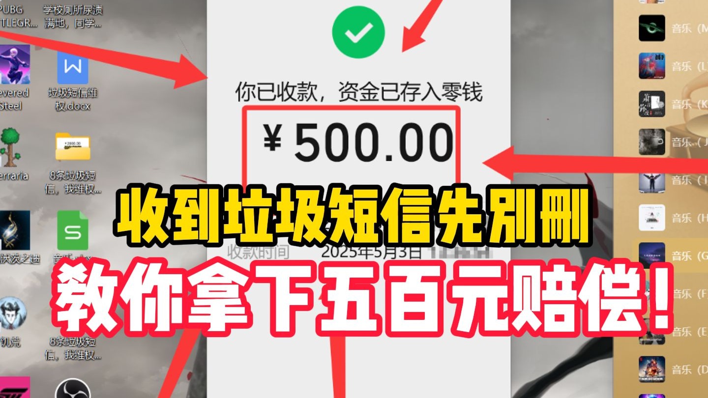 收到垃圾短信先别删,教你拿下五百元赔偿!