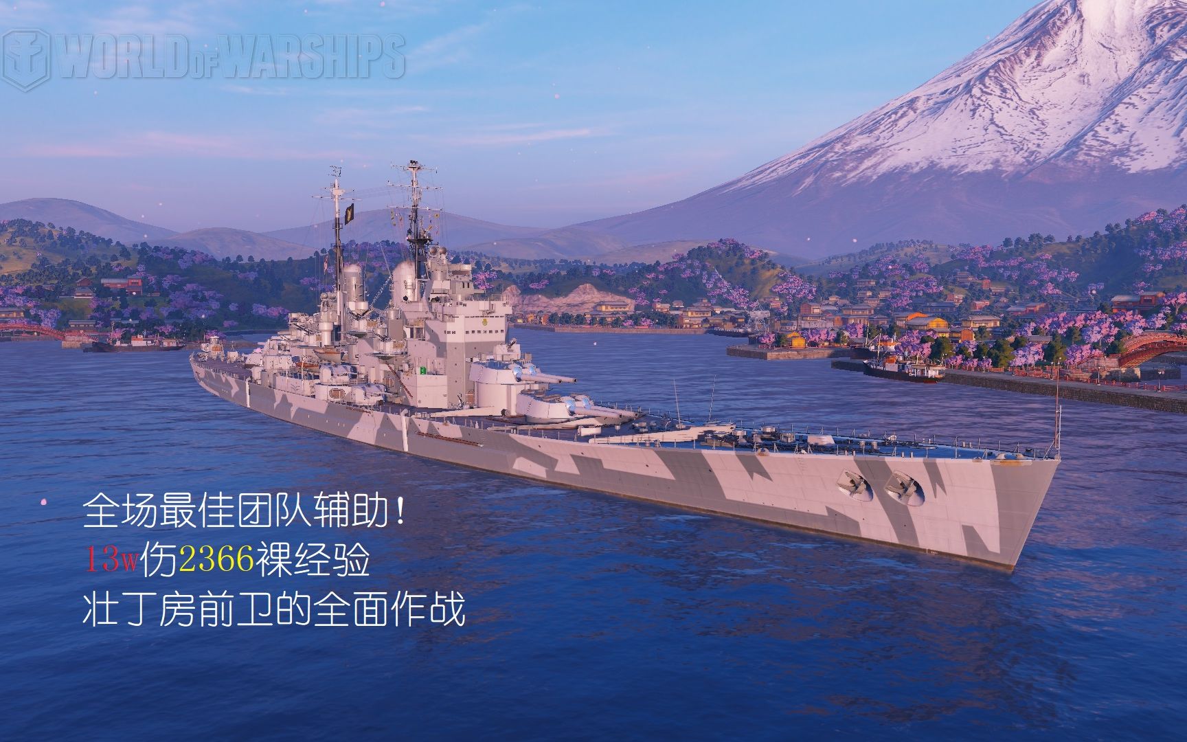 wows亚服萌新爬线之全场最佳团队辅助!