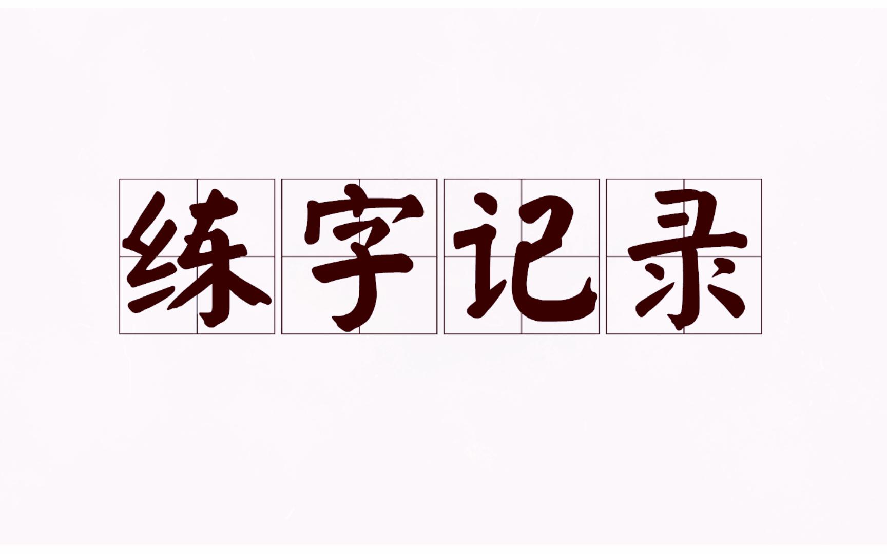 [图]20230804_练字打卡_月下独酌·其三