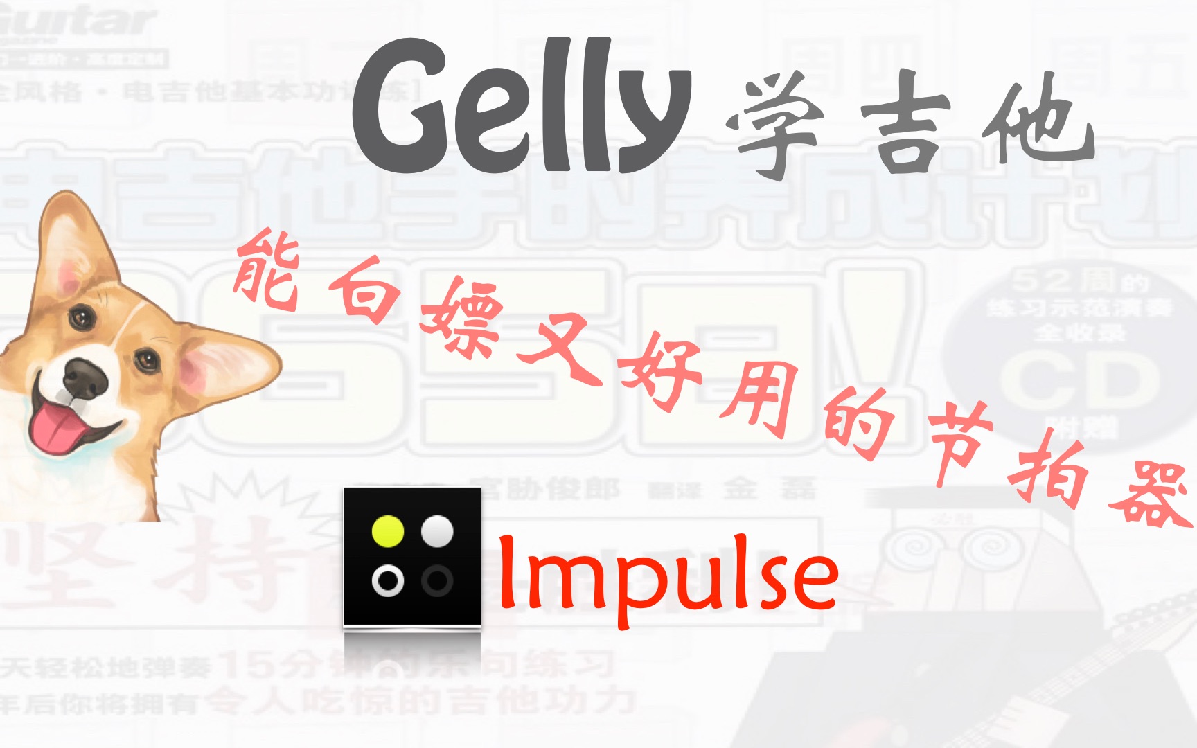 GL学吉他ep.09能白嫖又好用的节拍器impulse哔哩哔哩bilibili