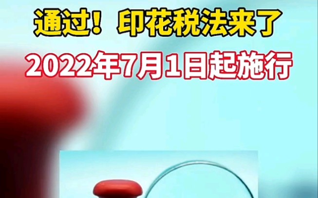 [图]《中华人民共和国印花税法》于2022年7月1日起施行,1、纳税义务发生时间为 纳税人书立应税凭证或者完成证券交易的当日。