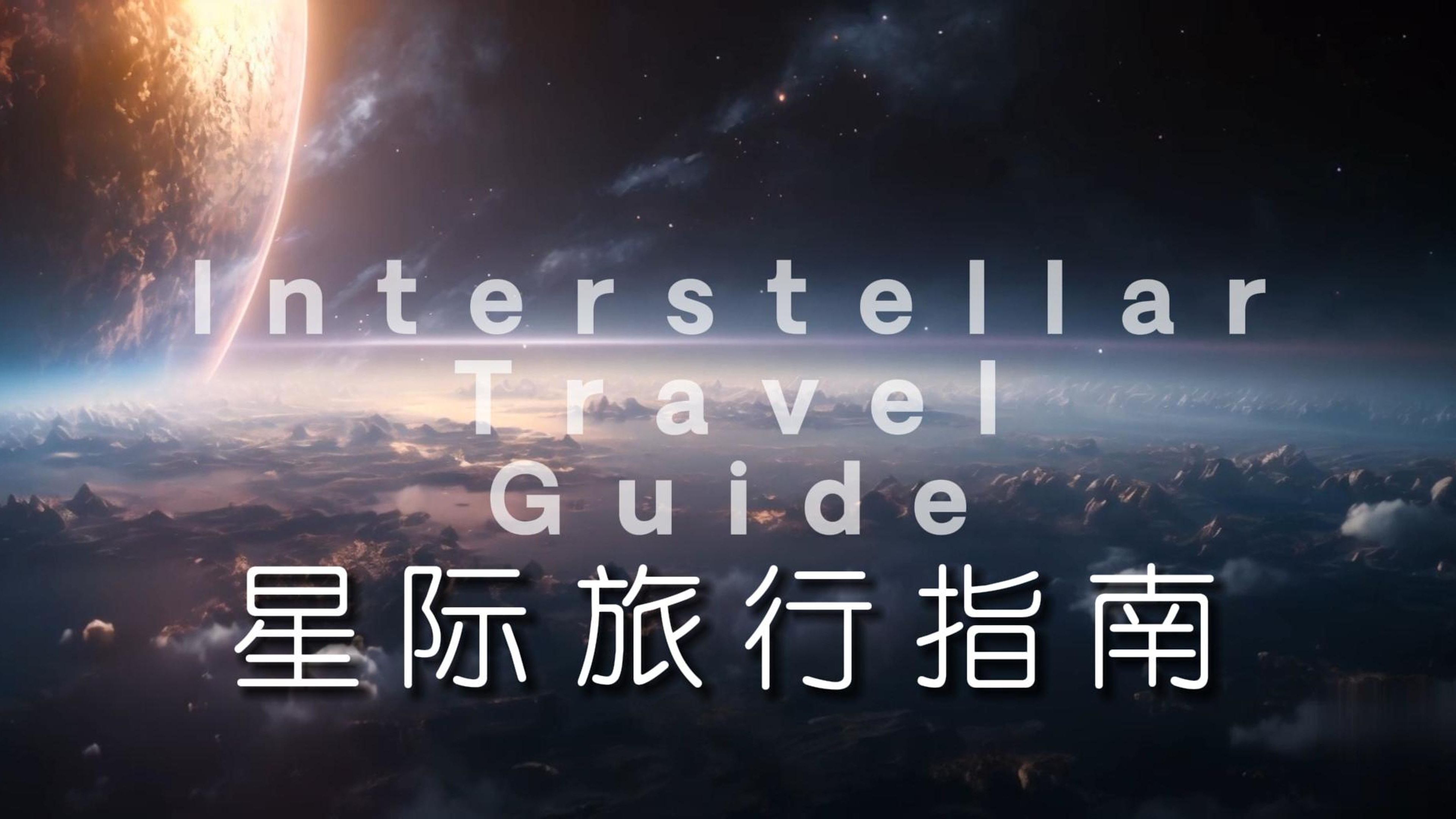 《星际旅行指南:探索无垠宇宙的奇幻之旅》哔哩哔哩bilibili