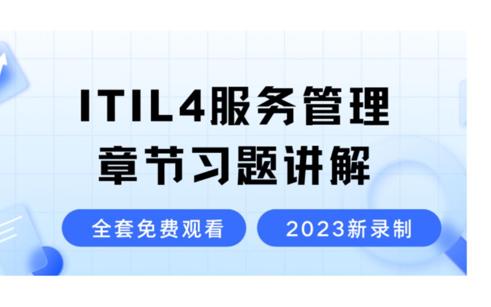 【ITIL4服务管理章节习题讲解】2023最新录制的ITIL4知识学习视频零基础也能轻松学会的ITIL4考试教程哔哩哔哩bilibili