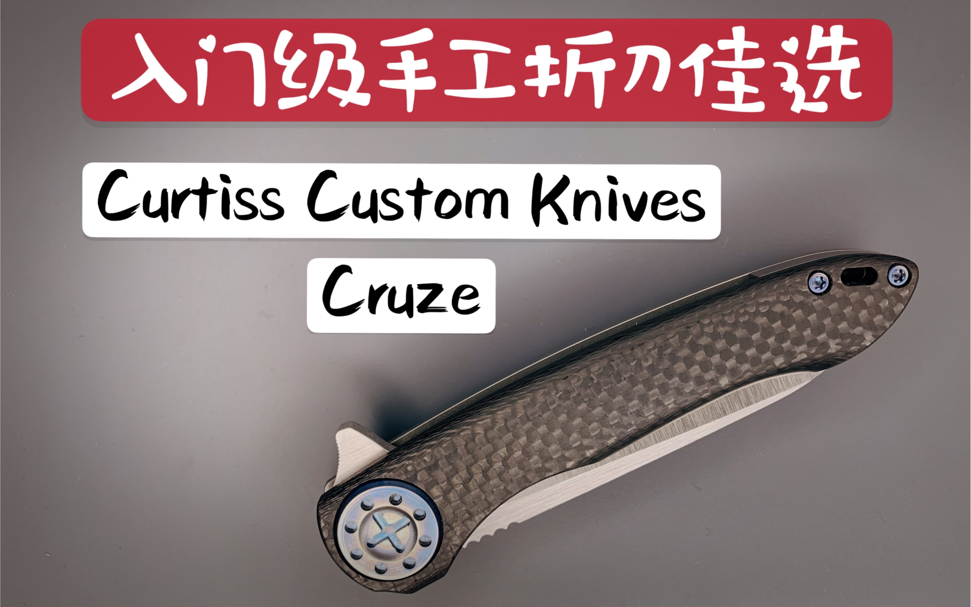 【小刀客】详评 Curtiss Cruze哔哩哔哩bilibili