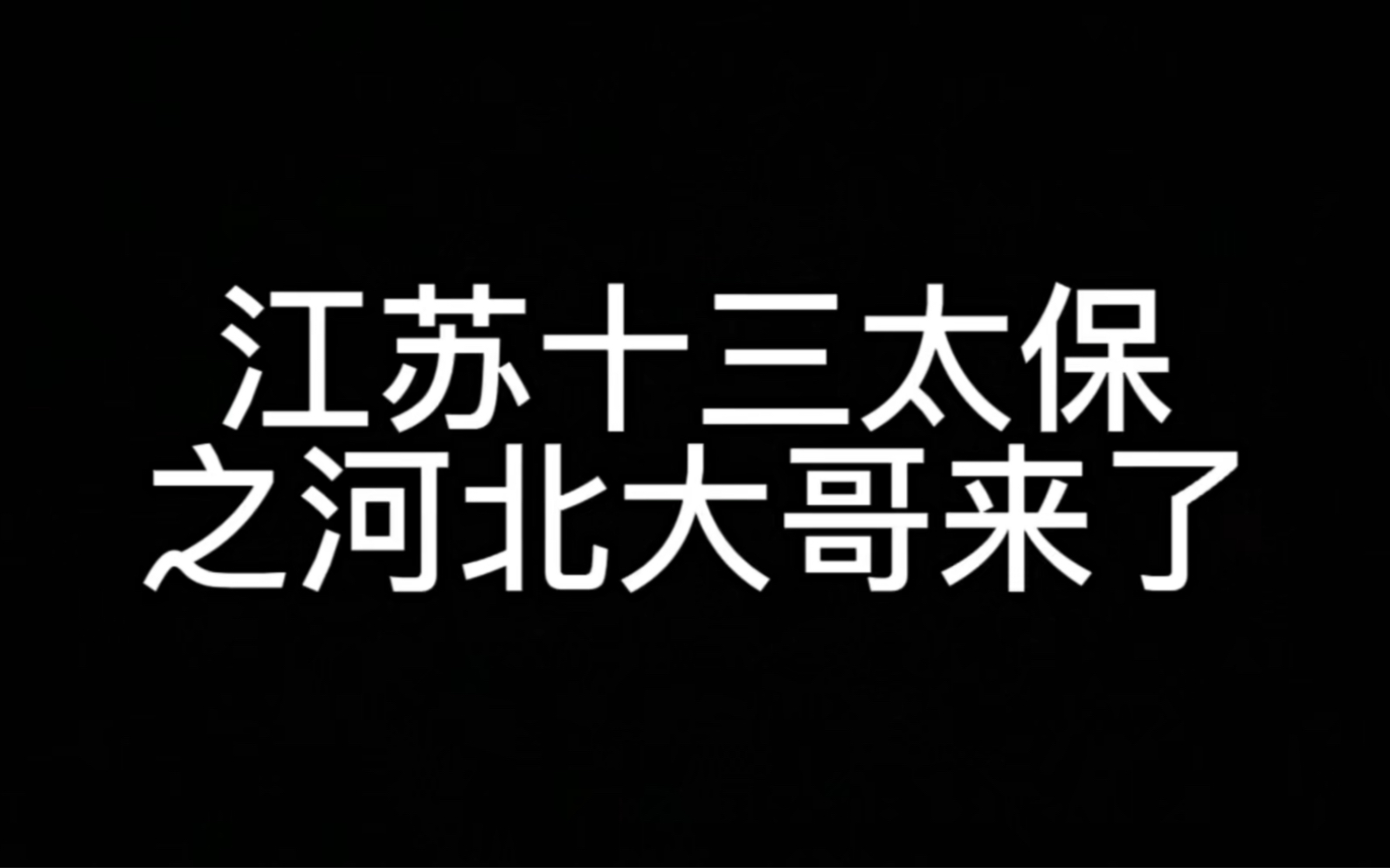 [图]江苏十三太保之河北大哥来了28