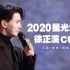 【徐正溪】2020腾讯星光大赏徐正溪cut(红毯+歌曲《偏偏》)
