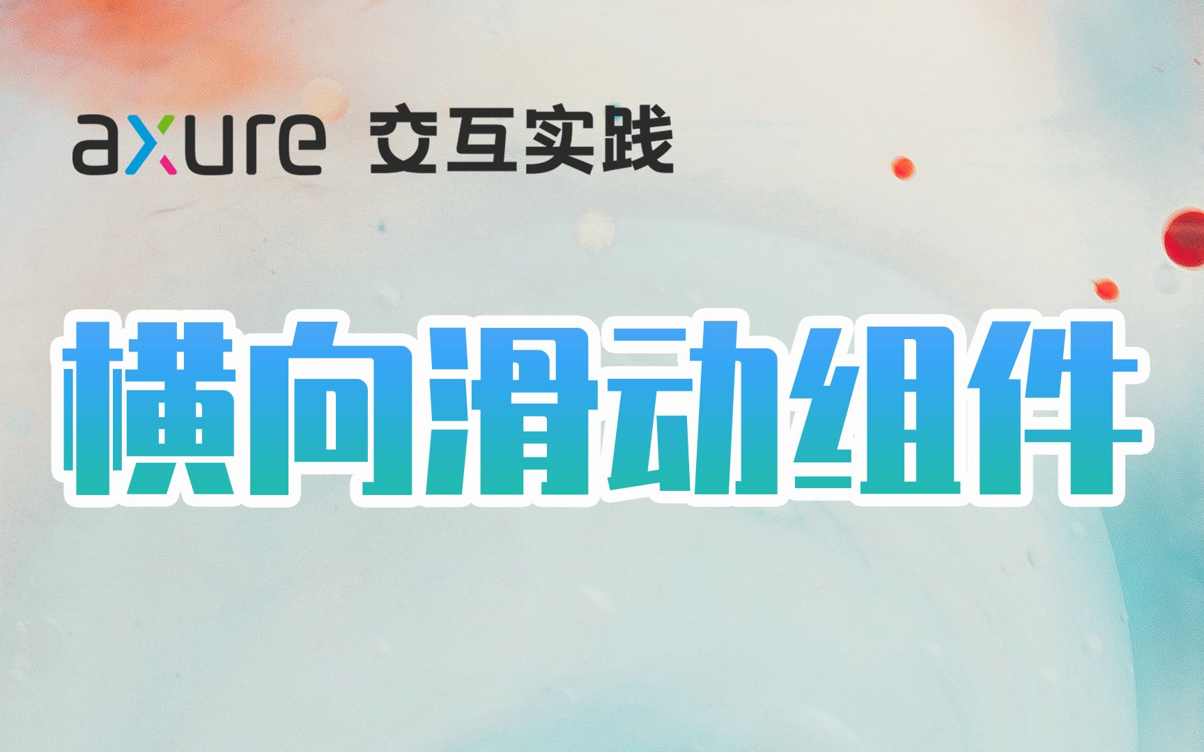 Axure 9 | 通用化横向滑动组件哔哩哔哩bilibili