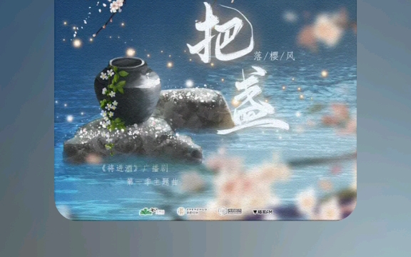 广播剧歌曲将进酒ost把盏